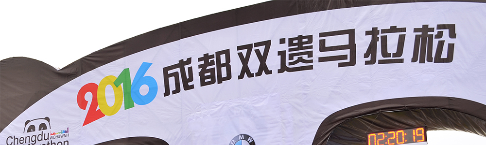 活力開跑！雷諾表為成都雙遺馬拉松計時